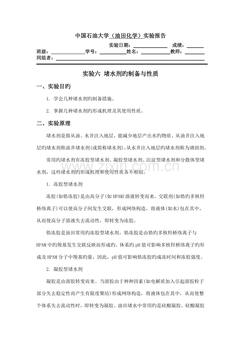 2022年堵水剂的制备与性质实验报告.doc_第1页