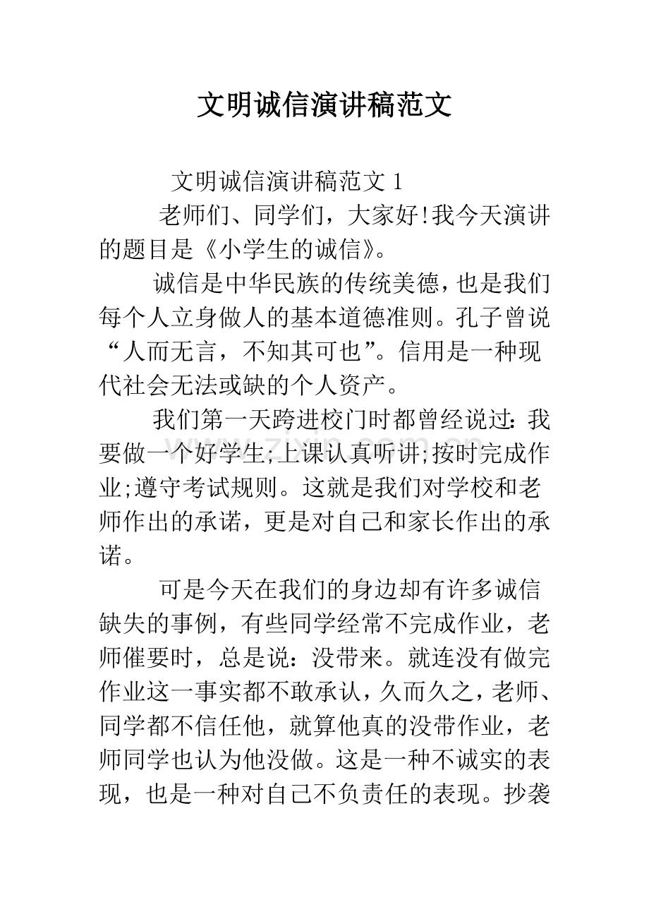 文明诚信演讲稿范文--精编范文.docx_第1页