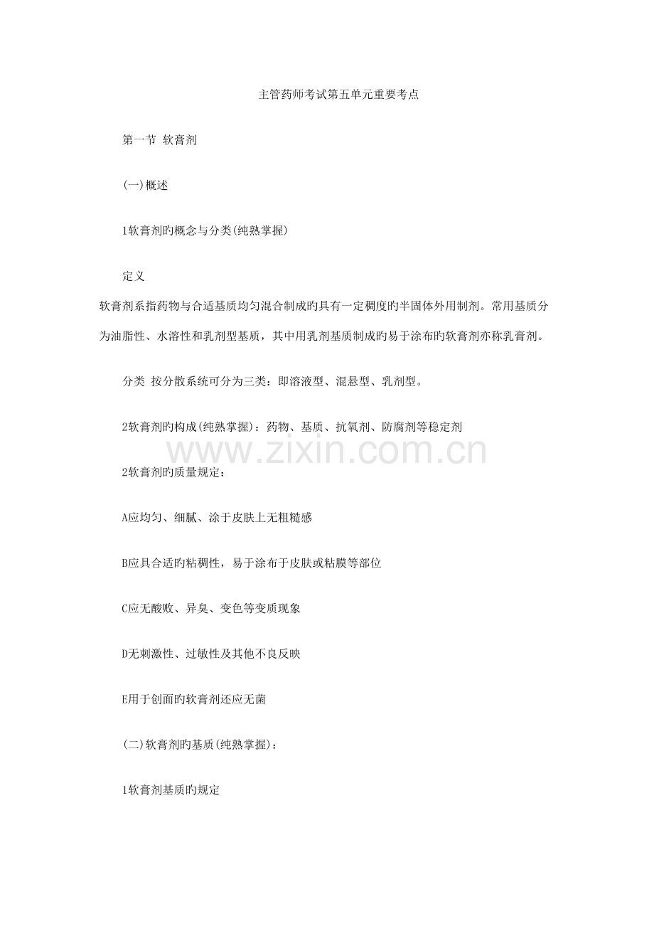 2022年主管药师考试第五单元重要考点.doc_第1页