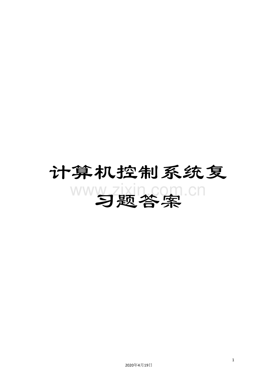 计算机控制系统复习题答案.doc_第1页