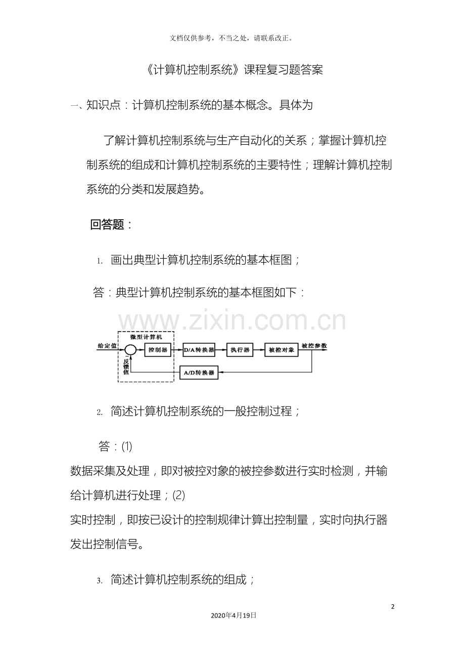 计算机控制系统复习题答案.doc_第2页