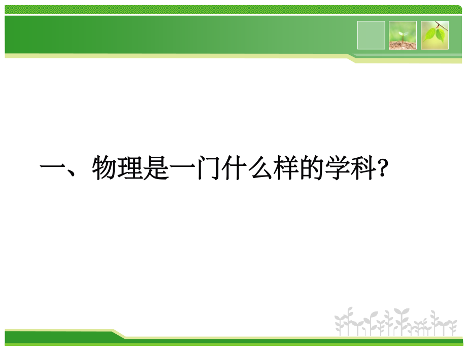 初中物理第一节课-引言.ppt_第2页