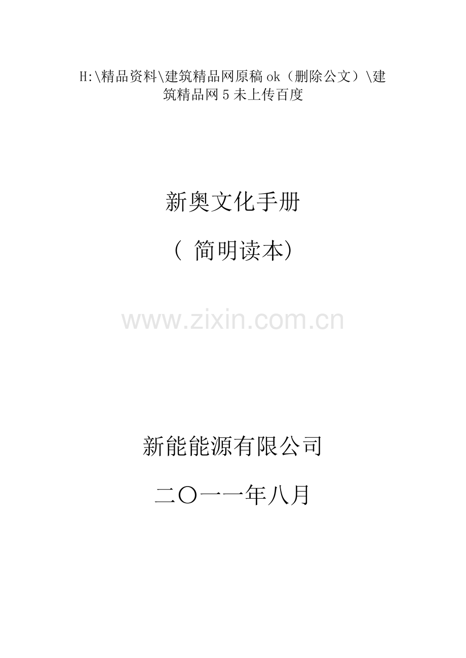 新奥企业文化手册.doc_第1页