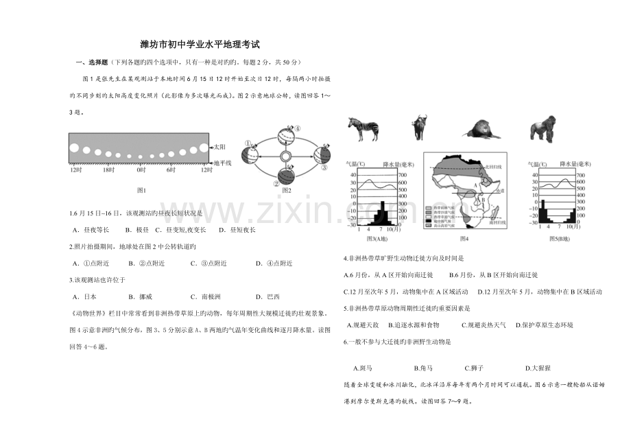 2022年潍坊市初中学业水平地理考试.doc_第1页