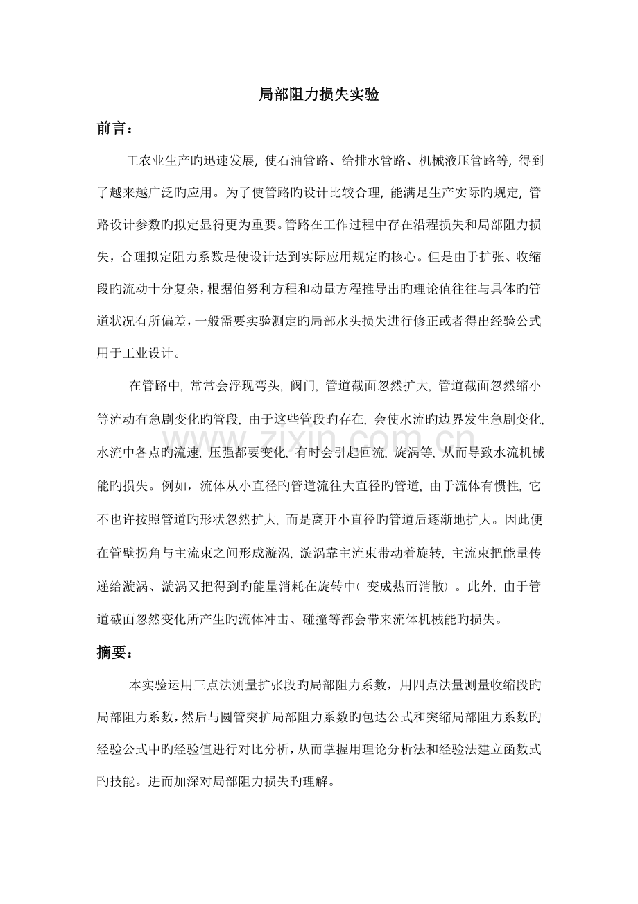 2022年局部阻力损失实验报告.doc_第1页