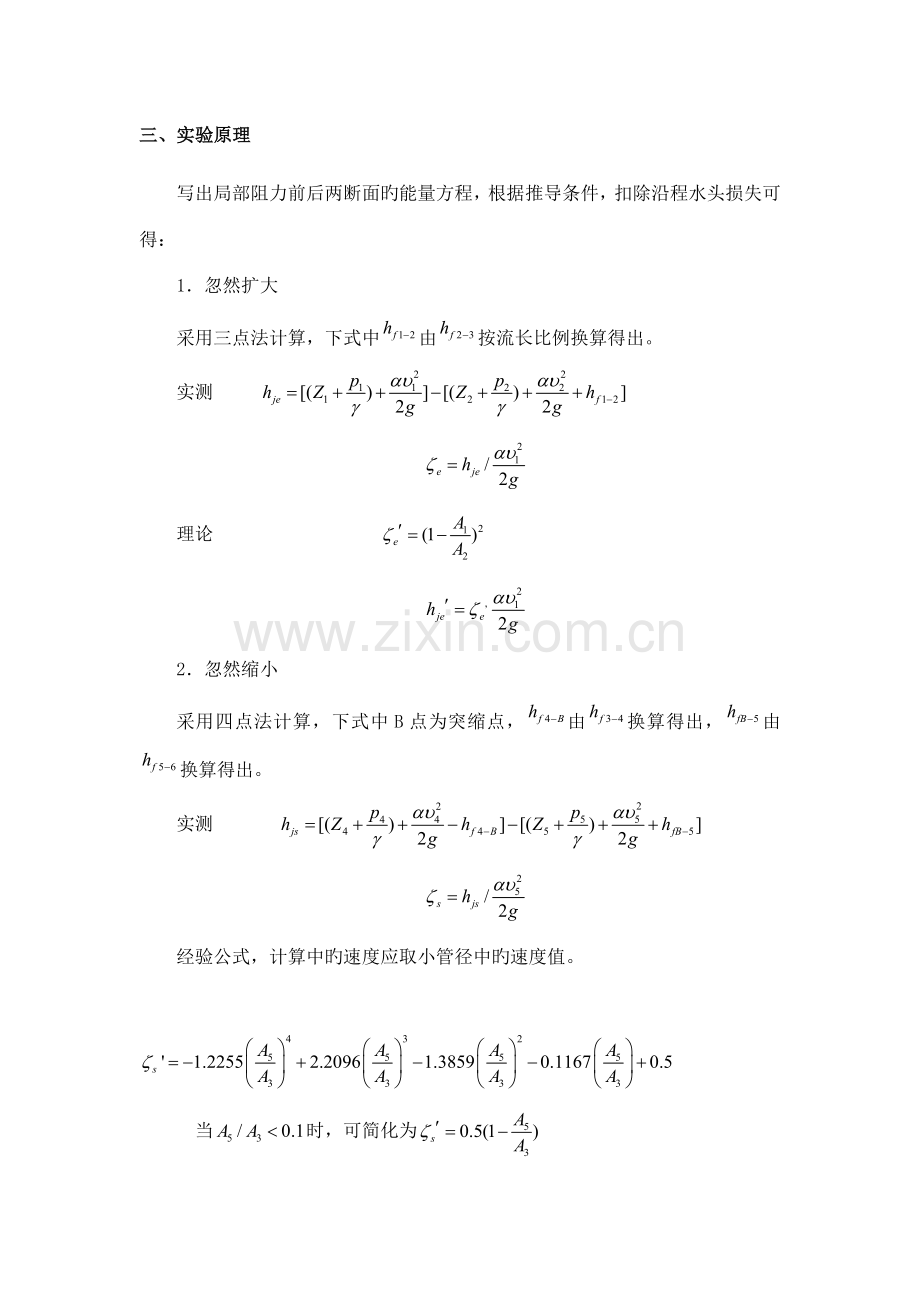 2022年局部阻力损失实验报告.doc_第2页