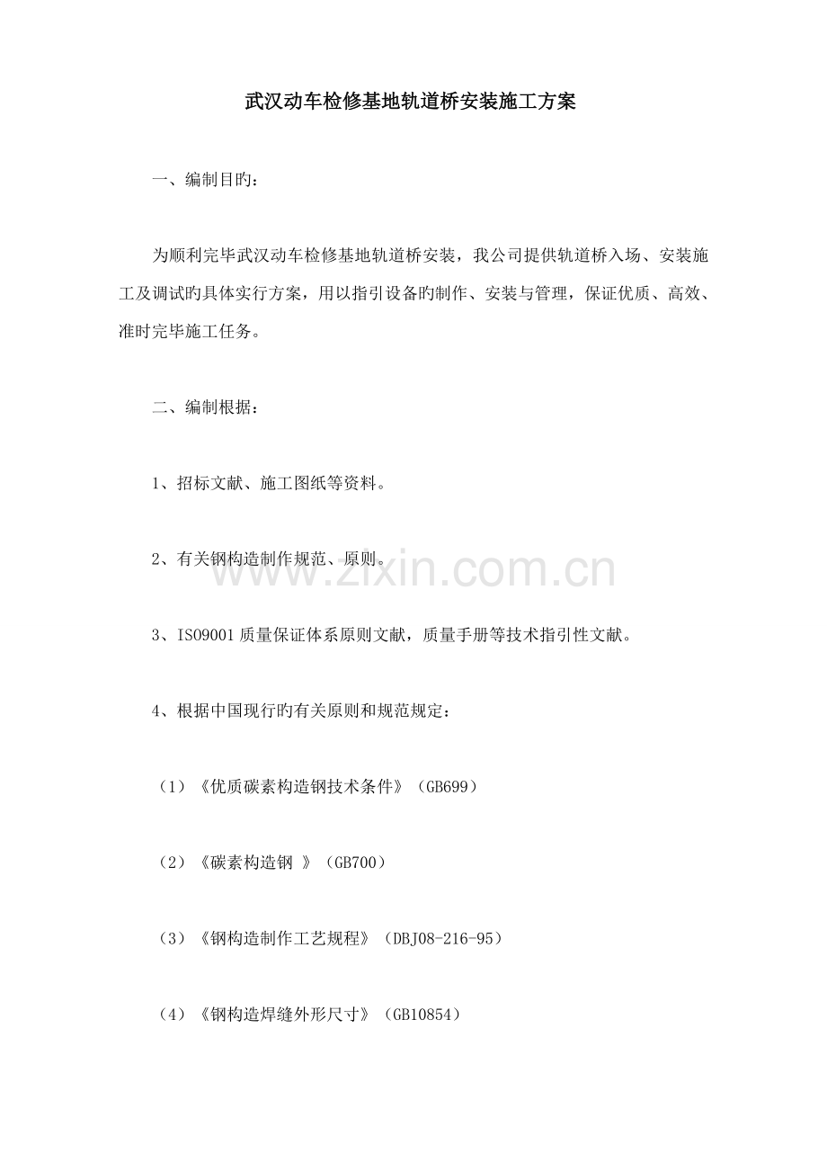 竣工版武汉动车检修基地轨道桥安装综合施工专题方案.doc_第1页