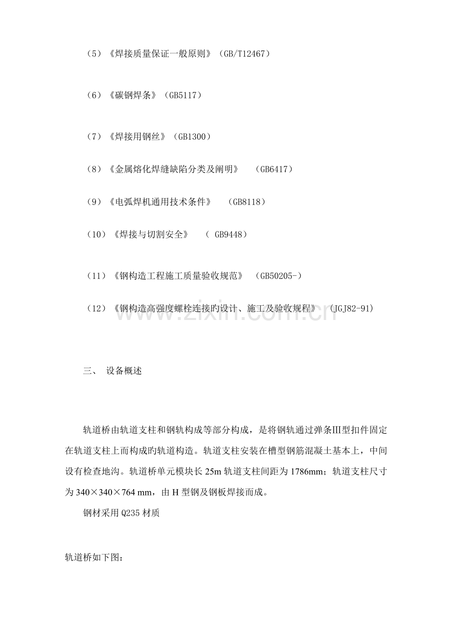 竣工版武汉动车检修基地轨道桥安装综合施工专题方案.doc_第2页