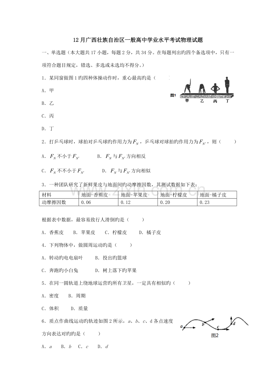 2022年12月广西高中学业水平考试物理试题.doc_第1页