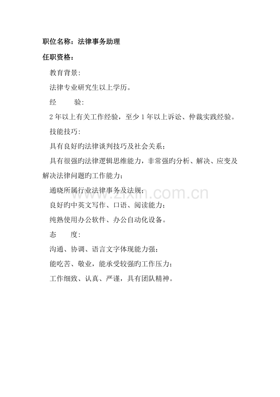 2022年任职资格及面试维度法律事务助理.doc_第1页