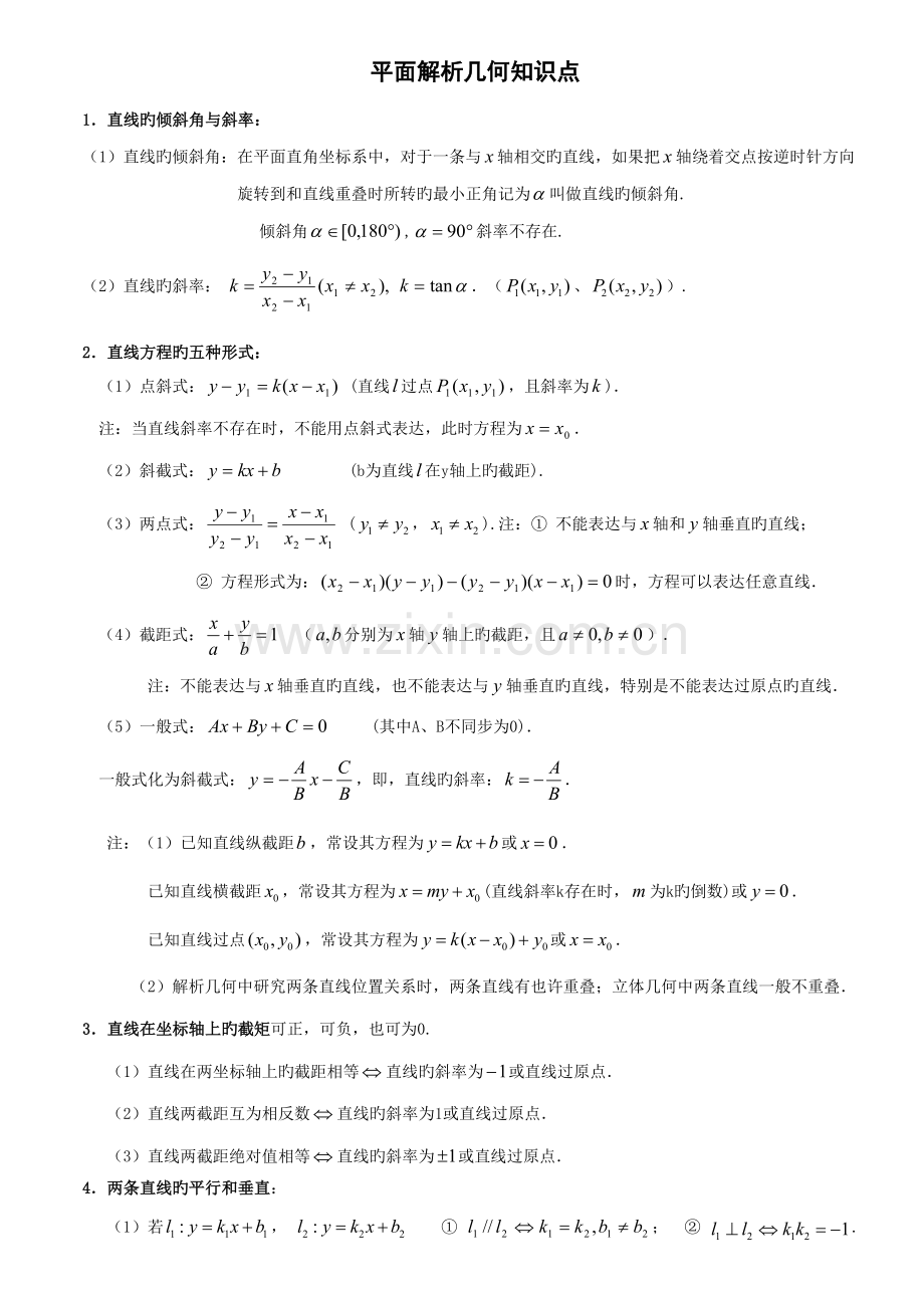 2022年平面解析几何知识点教师版已打.doc_第1页