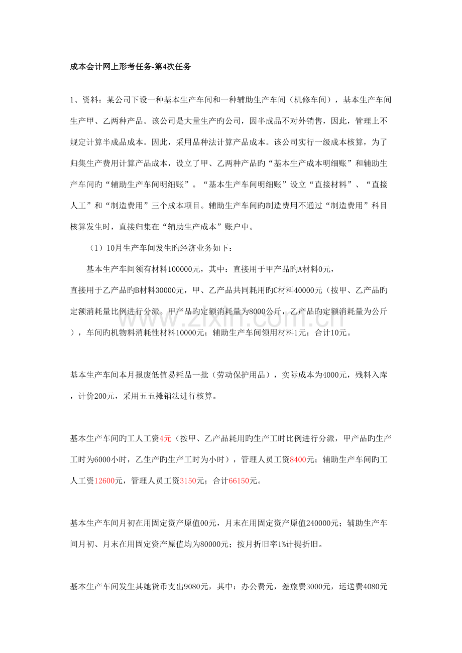2022年成本会计课程第四次网上形成性考核任务答案.doc_第1页