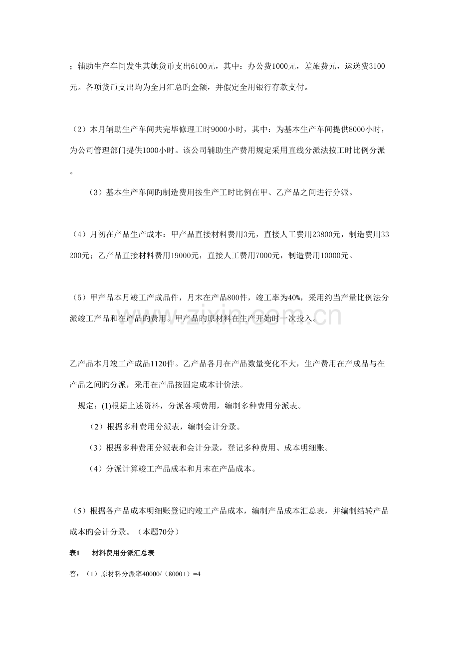 2022年成本会计课程第四次网上形成性考核任务答案.doc_第2页