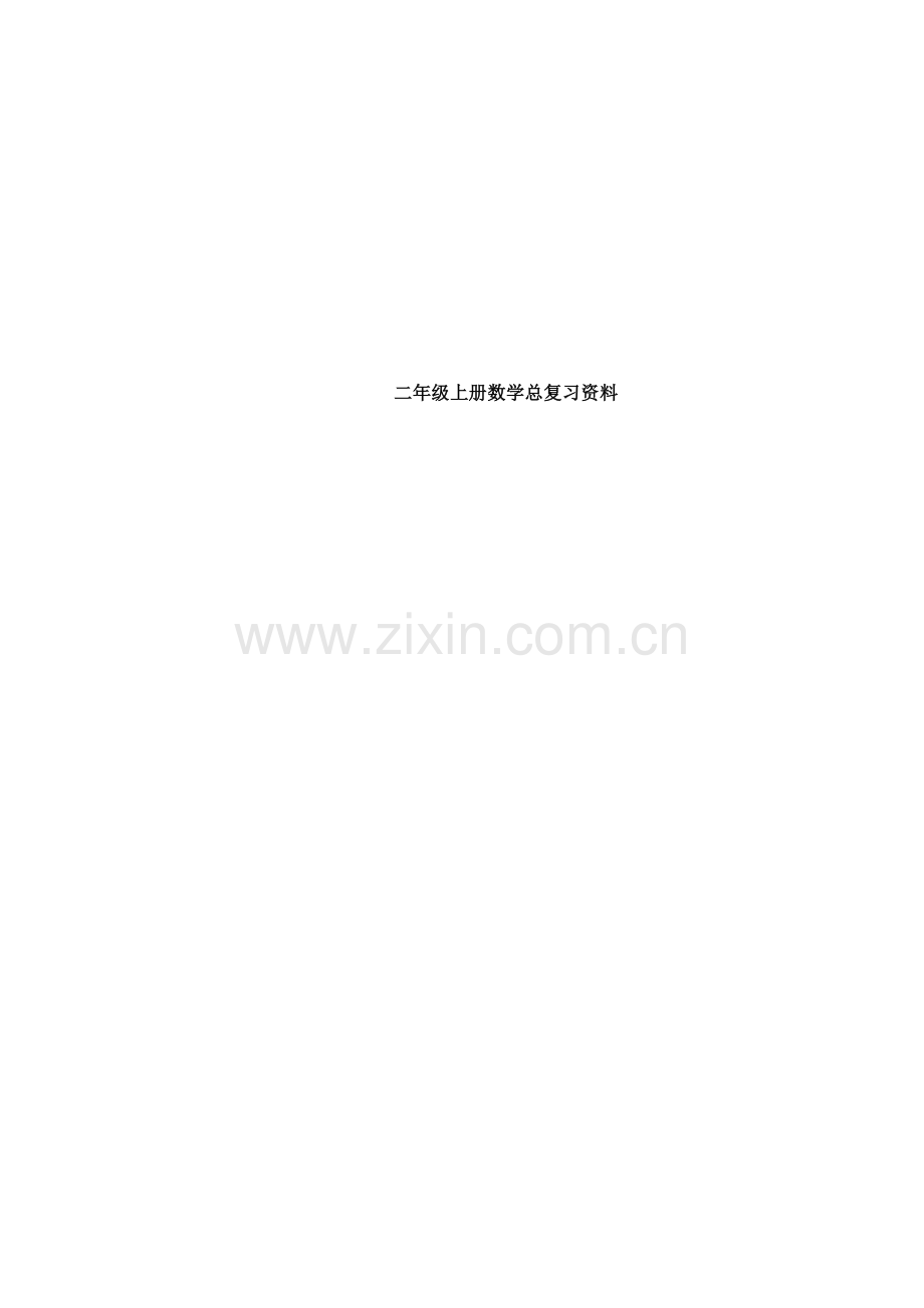 2022年二年级数学上册知识点整理.doc_第1页