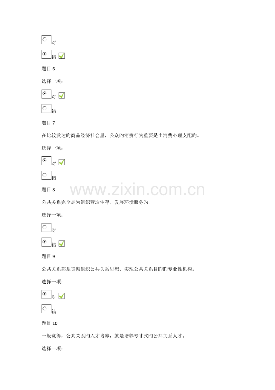 2022年成都电大公共关系学形考一.doc_第2页