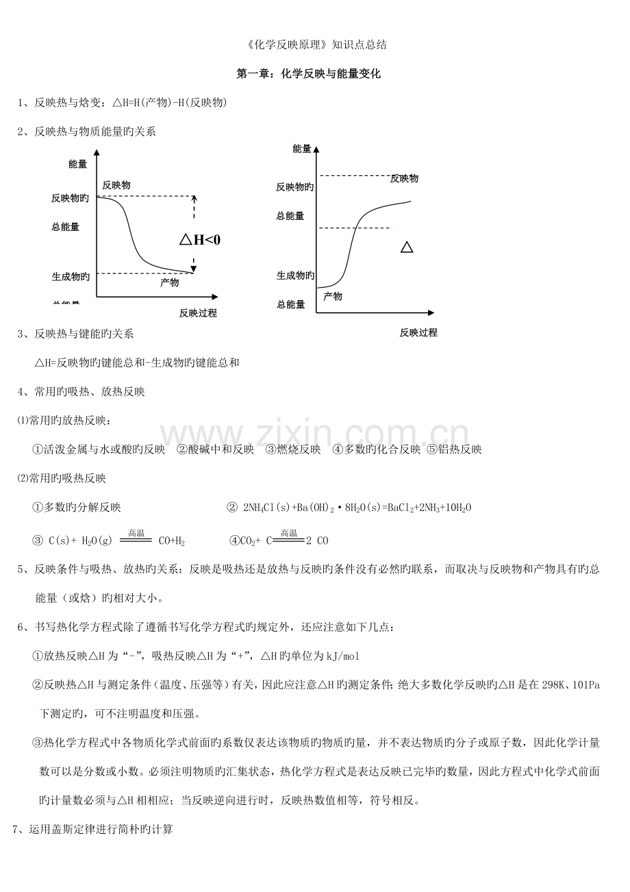 2022年化学选修化学反应原理知识点总结.doc_第1页