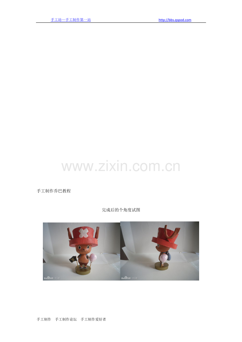 手工制造乔巴教程.doc_第1页