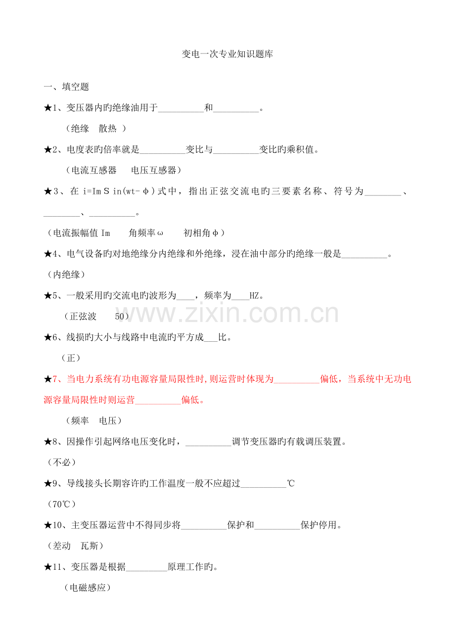 2022年变电站电气一次专业知识题库.doc_第1页