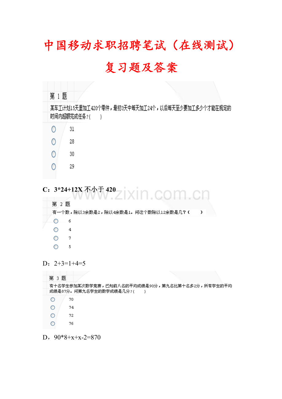 2022年中国移动求职招聘在线测试复习题及答案.doc_第1页