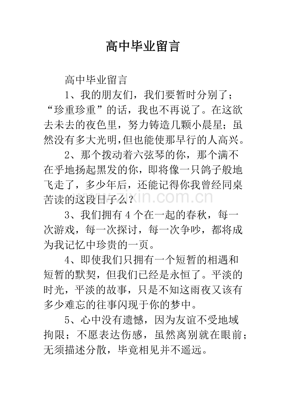 高中毕业留言.docx_第1页