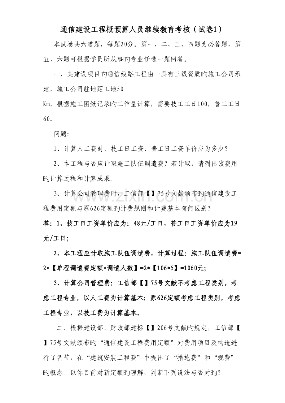 2022年通信建设工程概预算继续教育考核试题.doc_第1页