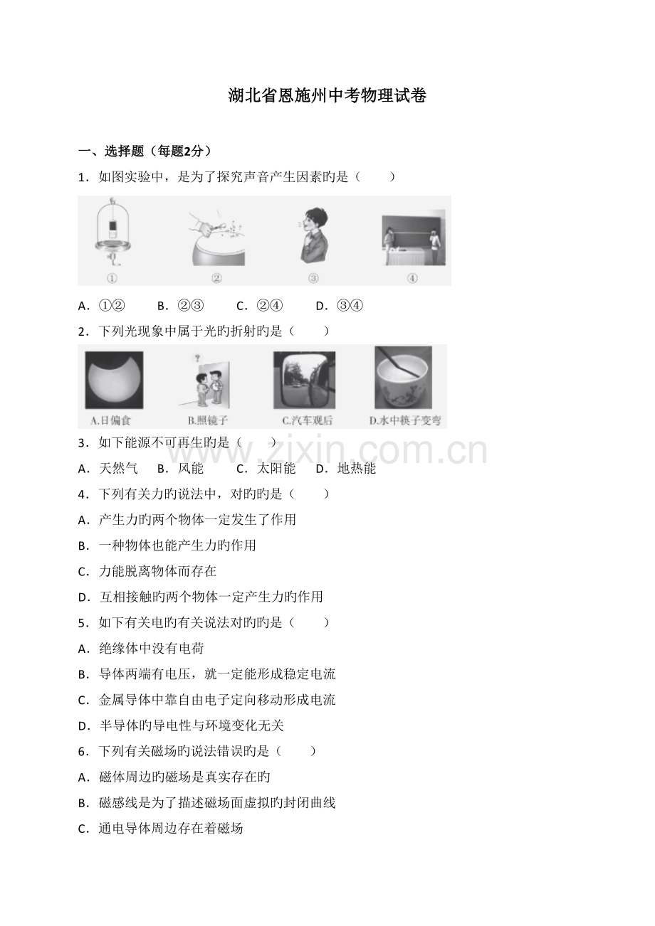 2022年湖北省恩施州中考物理试题及答案物理中考真题预测.doc_第1页