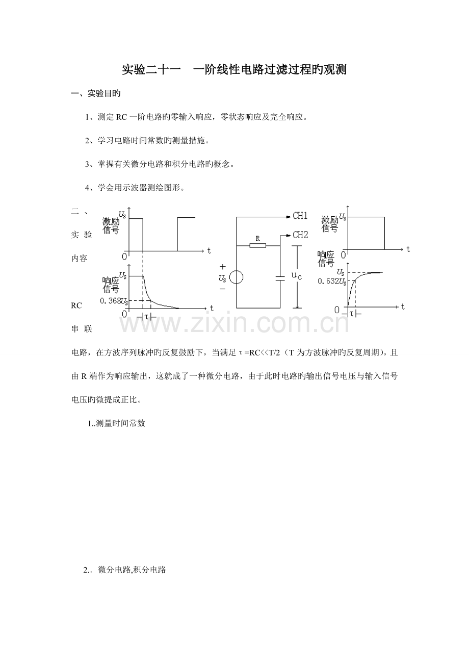 2022年RC一阶电路实验报告.doc_第1页