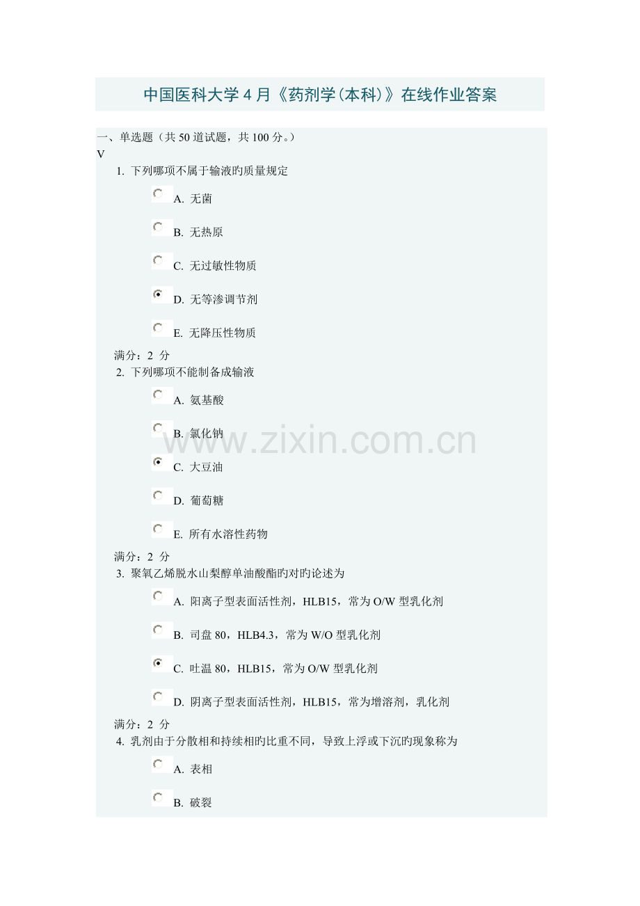 2022年中国医科大学药剂学本科在线作业答案.doc_第1页