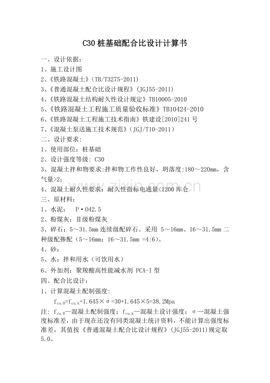 C30体积法合比设计.doc_第1页