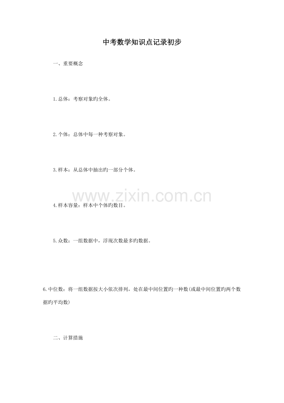 2022年中考数学知识点统计初步.doc_第1页