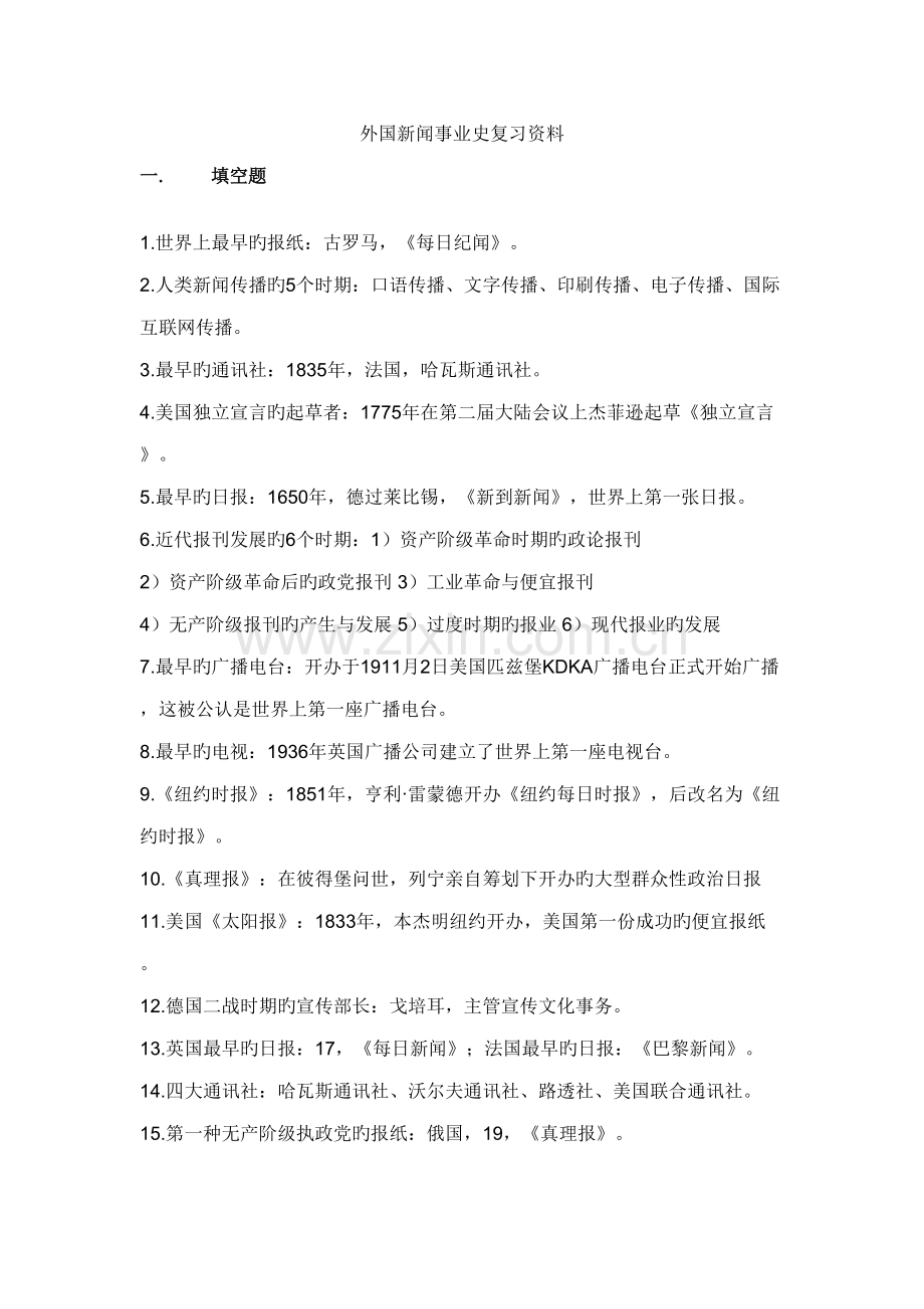 2022年外国新闻事业史复习笔记资料附答案.docx_第1页