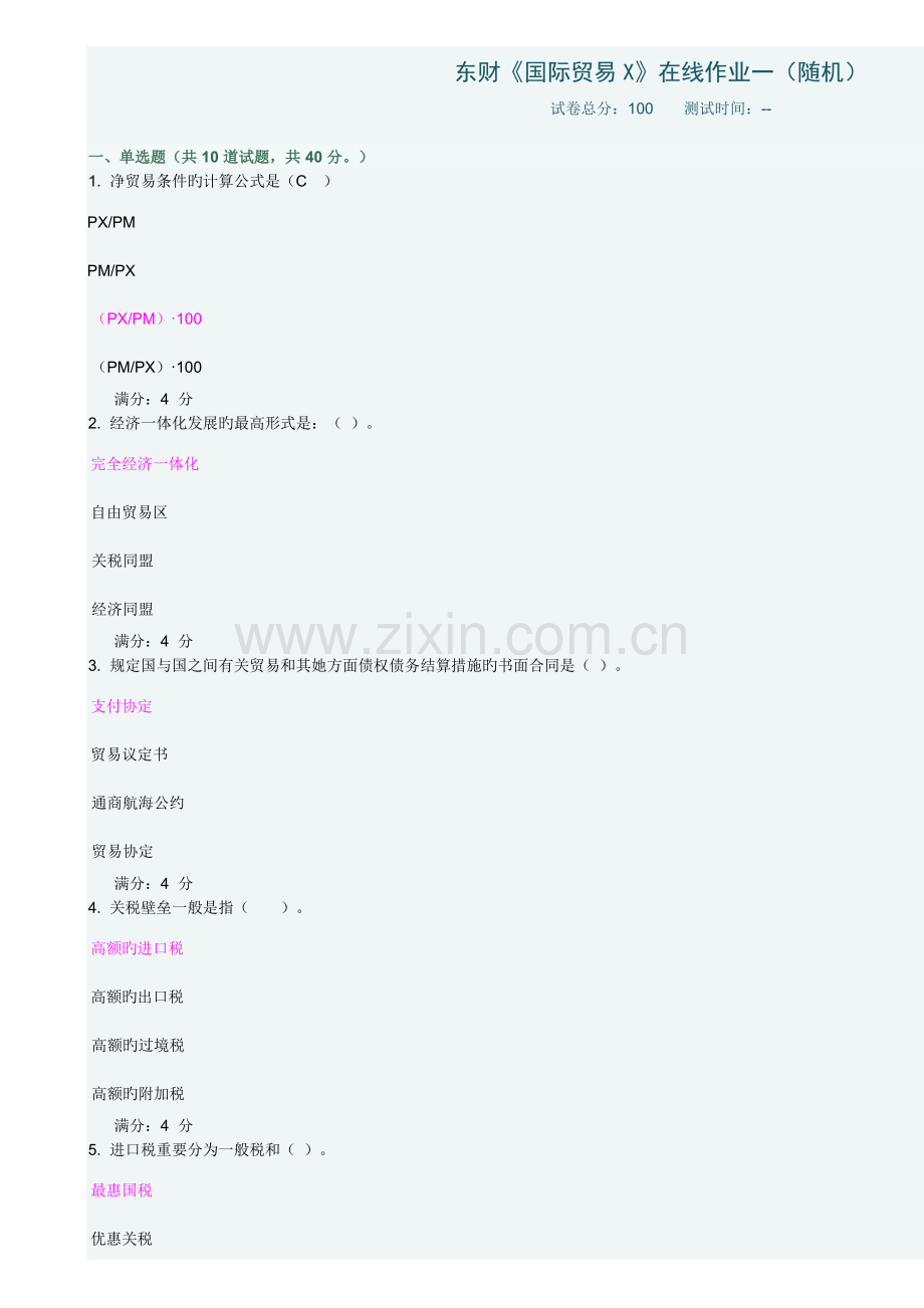 2022年东财国际贸易X在线作业及答案.doc_第1页