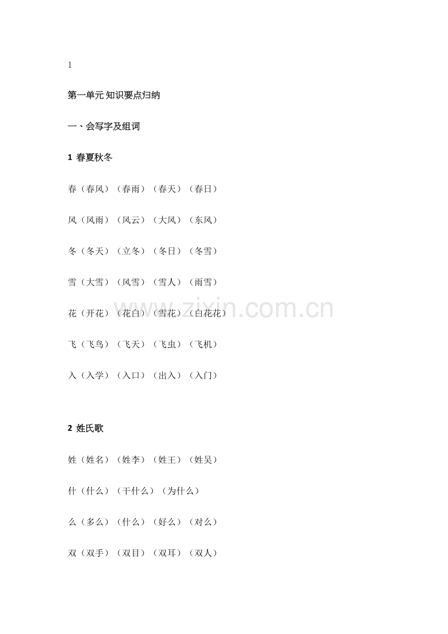 2022年新人教版一年级下知识点归纳.docx_第1页