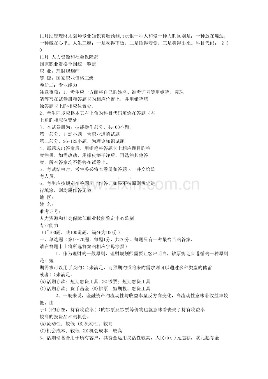 2022年11月助理理财规划师专业知识真题预测.doc_第1页