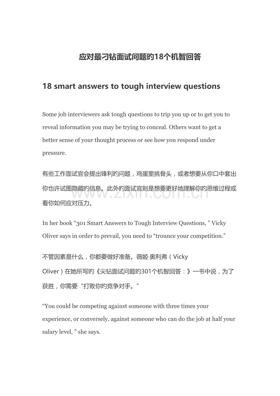 2022年应对最刁钻面试问题的机智回答.doc_第1页
