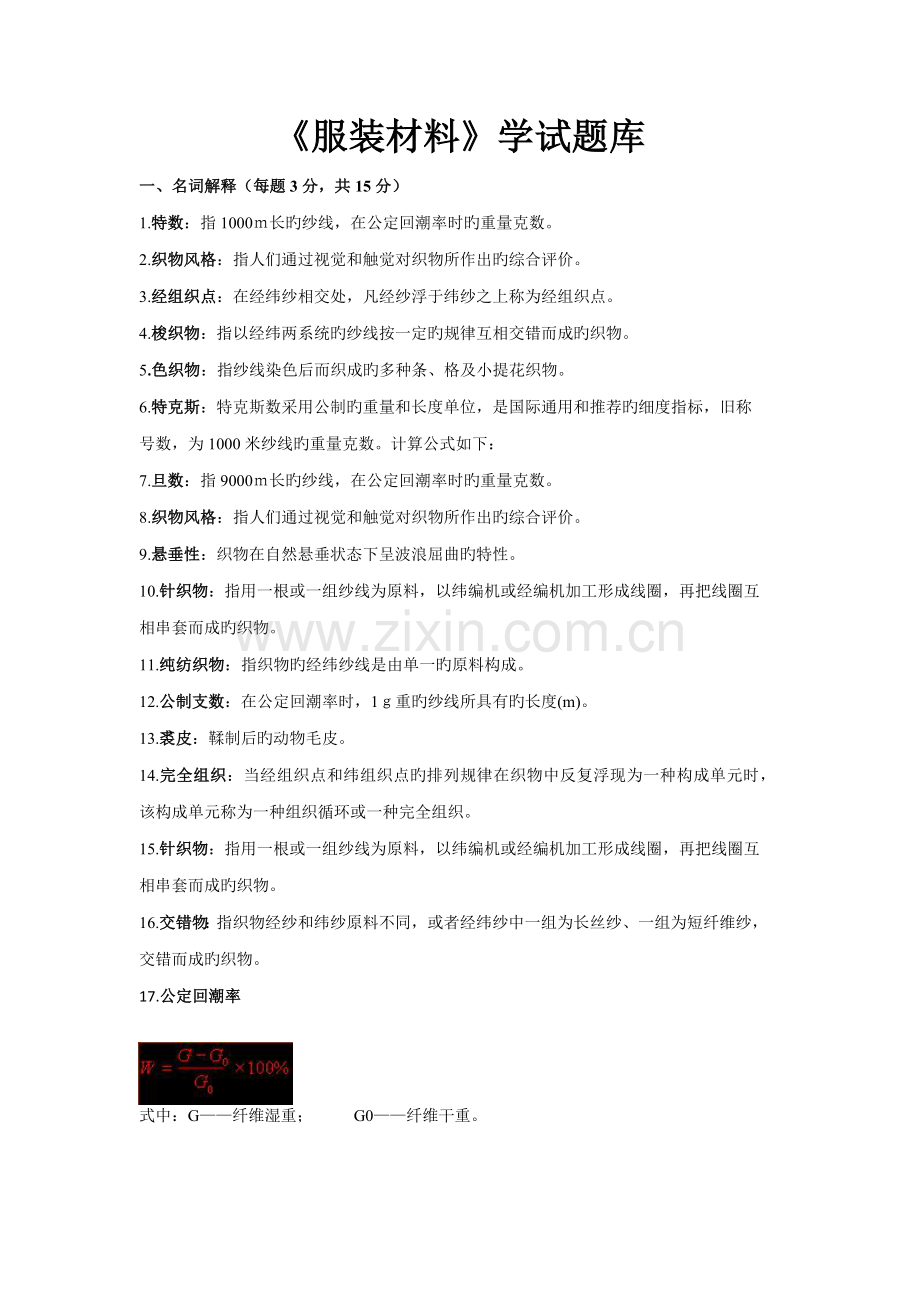 2022年服装材料学试题库.doc_第1页
