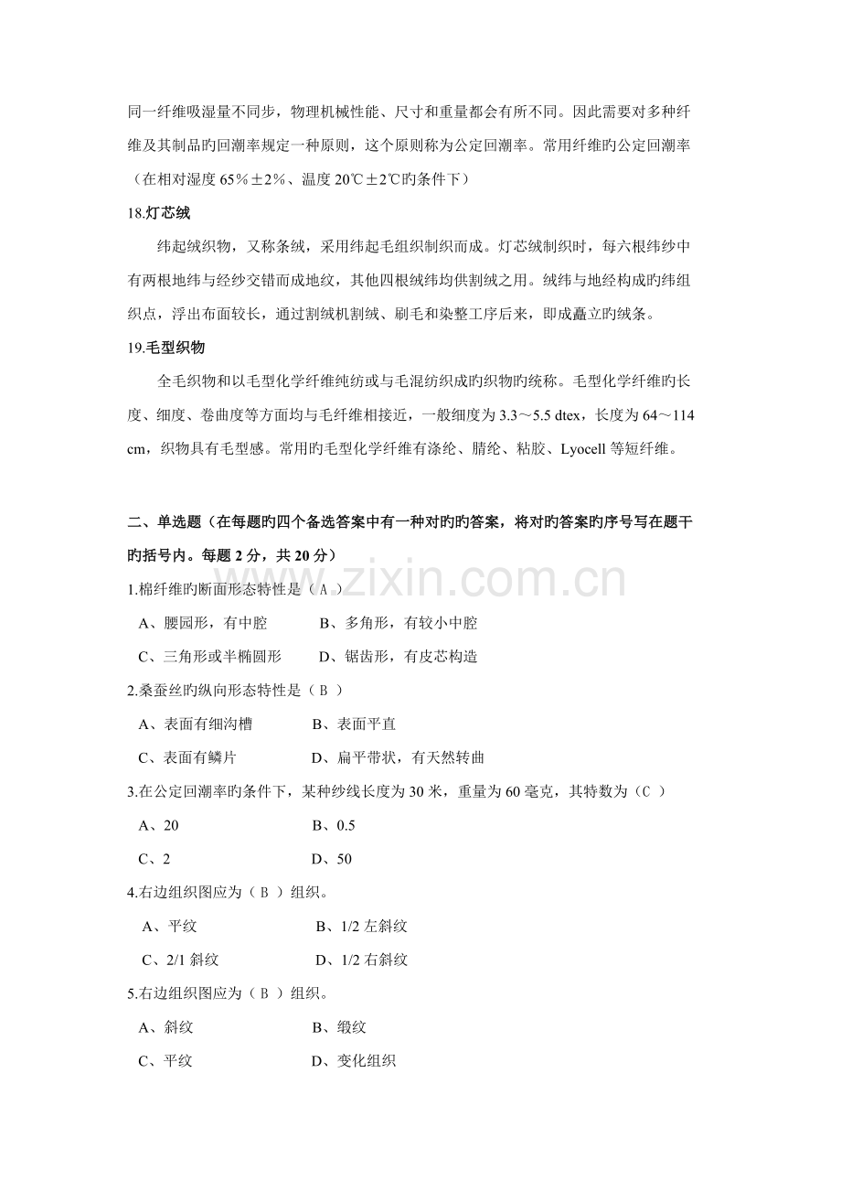 2022年服装材料学试题库.doc_第2页