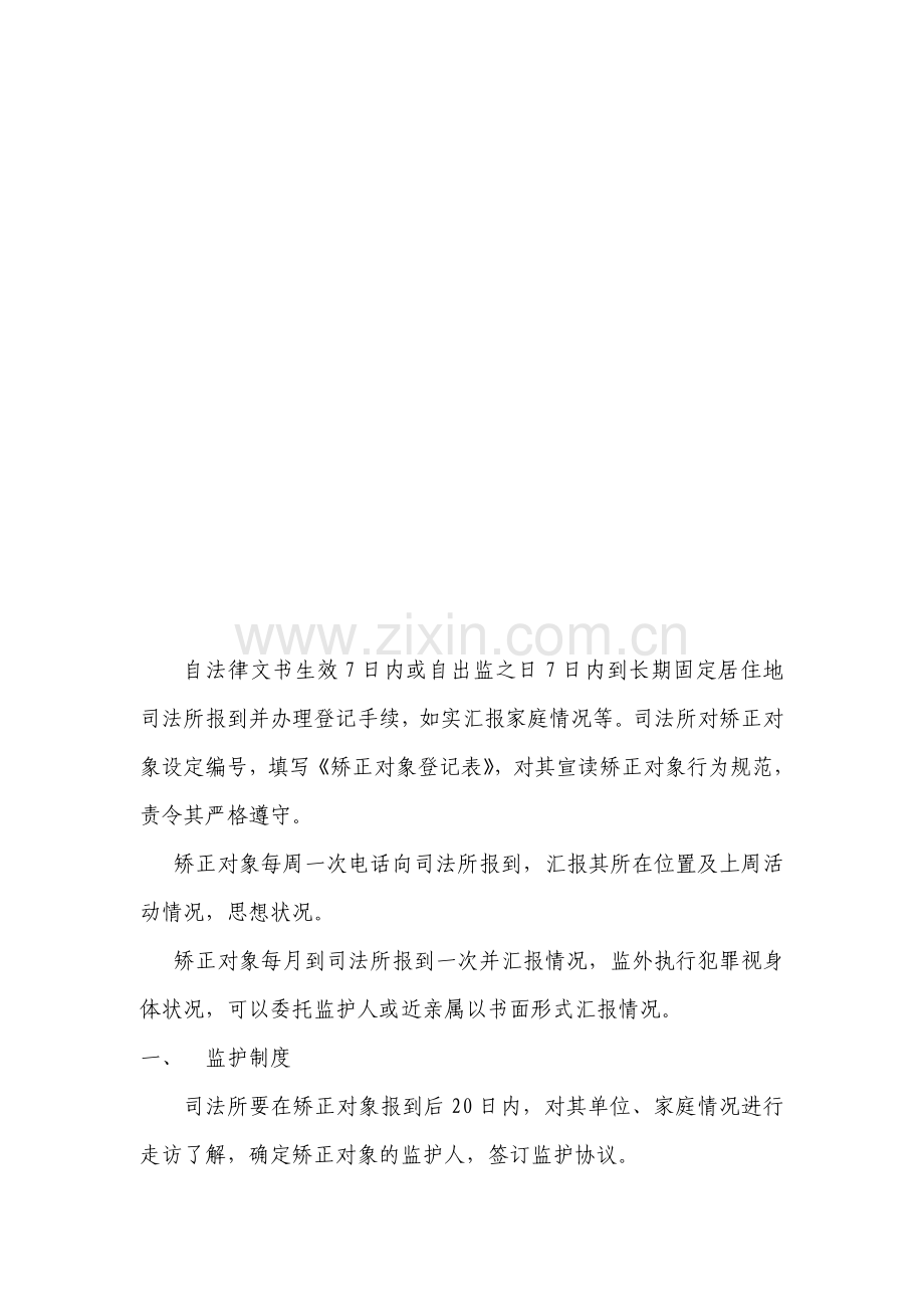 社区改正日常管理轨制.doc_第2页
