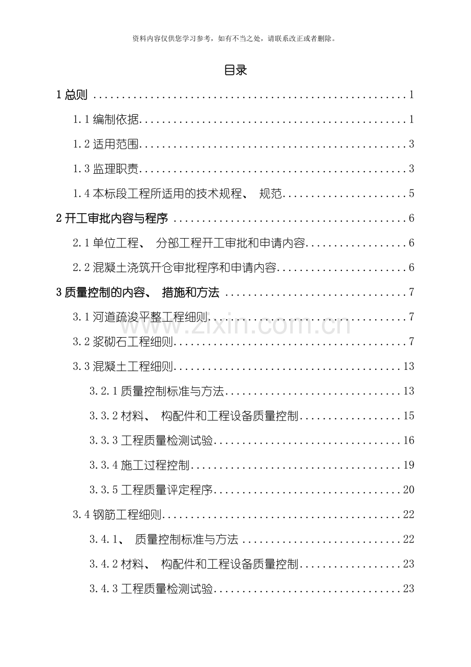 XXX河道治理监理实施细则.doc_第1页