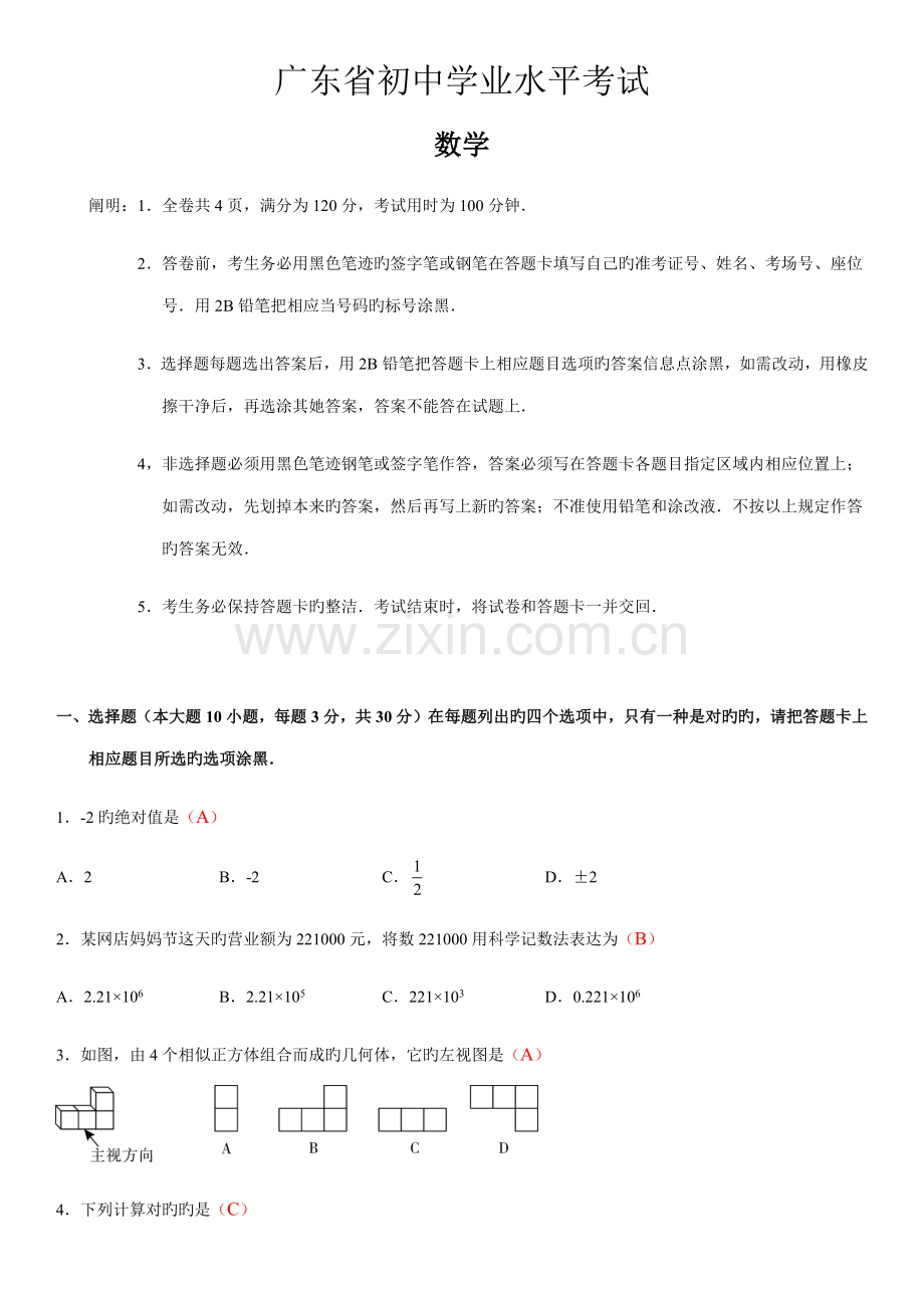 2022年广东省初中学业水平考试数学试卷及答案.doc_第1页