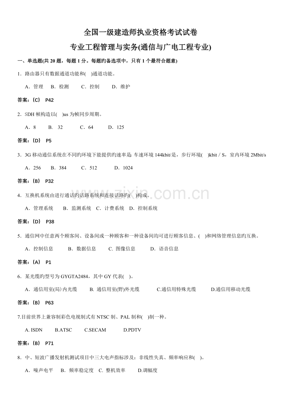 2022年一级建造师通信与广电实务真题及解析.doc_第1页