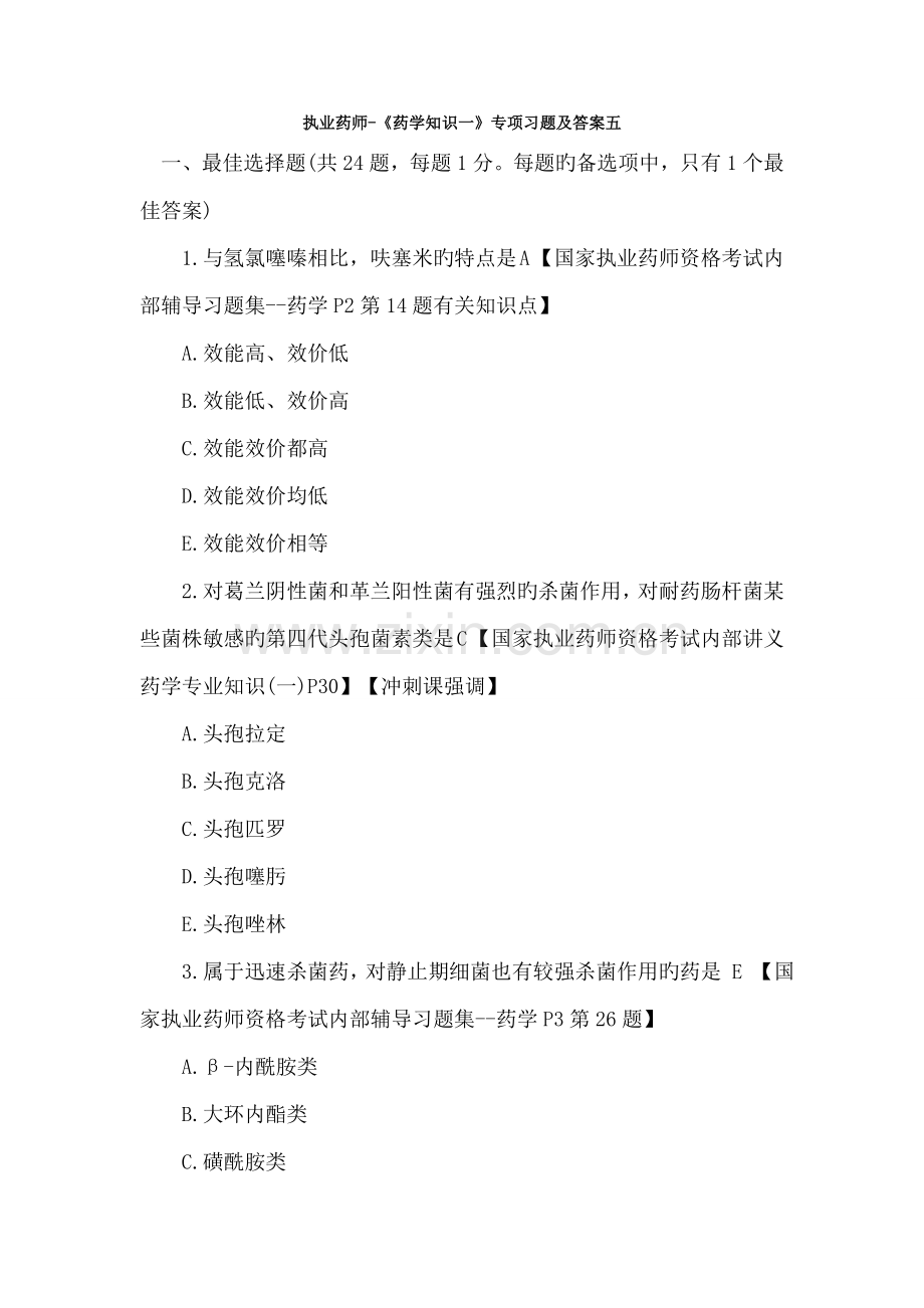 2022年执业药师药学知识一专项习题及答案五.doc_第1页