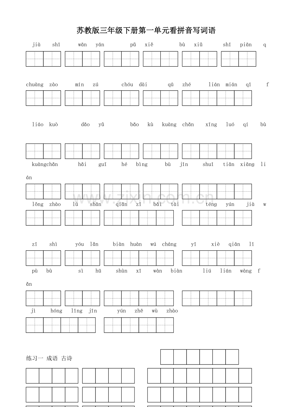 2022年苏教版小学语文三年级下册全套看拼音写词语.doc_第1页