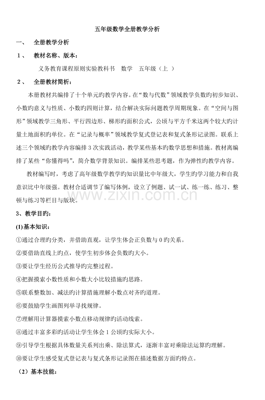 2022年五年级数学全册教学分析.doc_第1页