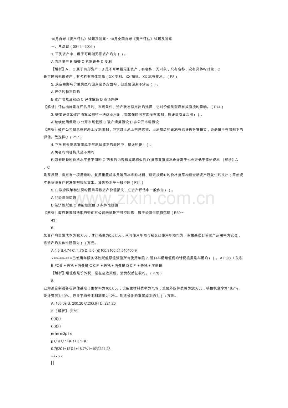 2022年10月资产评估00158真题预测和答案解析.doc_第1页