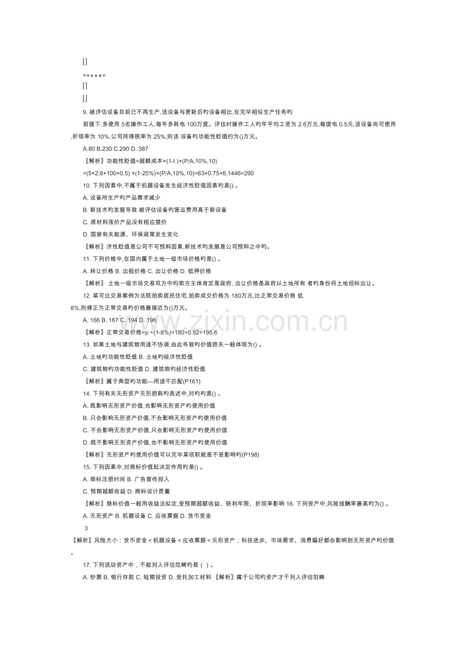 2022年10月资产评估00158真题预测和答案解析.doc_第2页