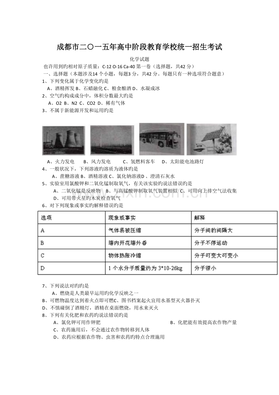 2022年成都中考化学真题预测及答案.doc_第1页