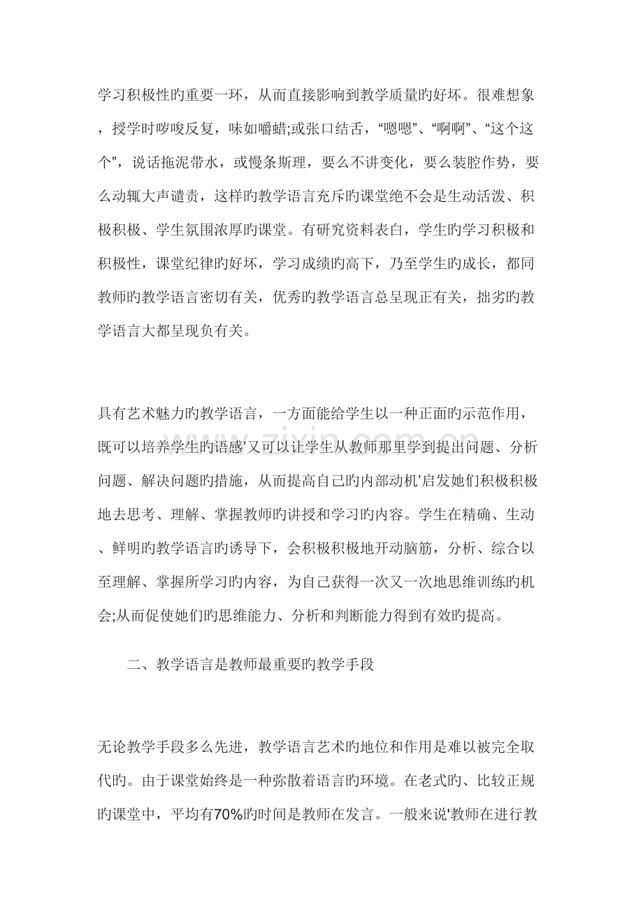 2022年教师面试技巧之教师语言篇教师语言艺术意义.doc_第2页