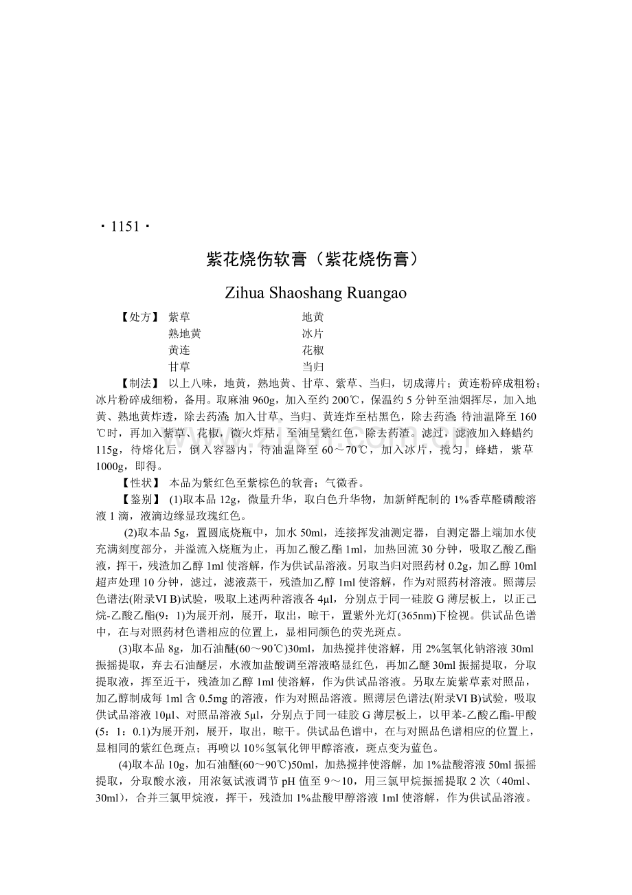 紫花烧伤软膏(紫花烧伤膏).doc_第1页