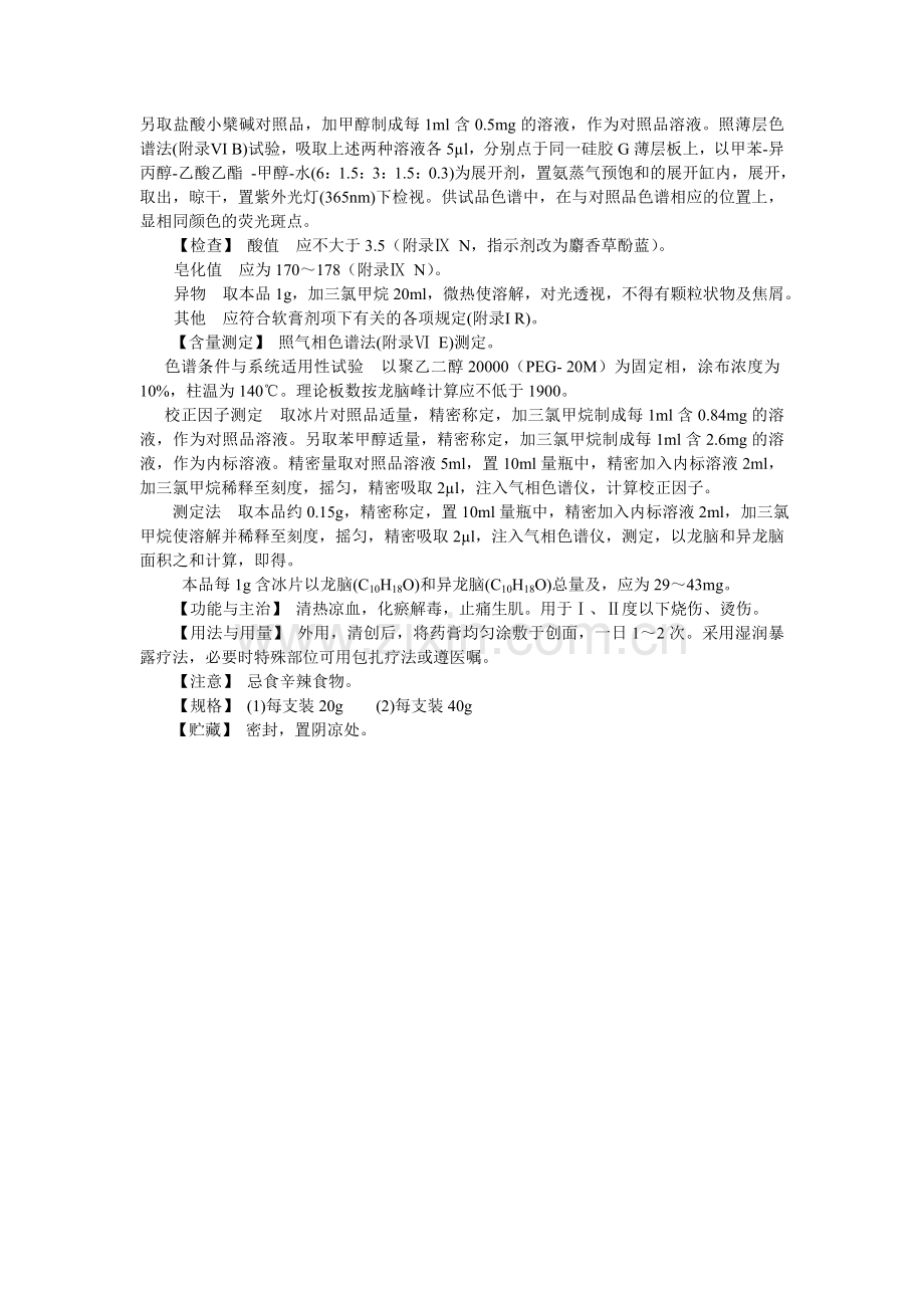 紫花烧伤软膏(紫花烧伤膏).doc_第2页